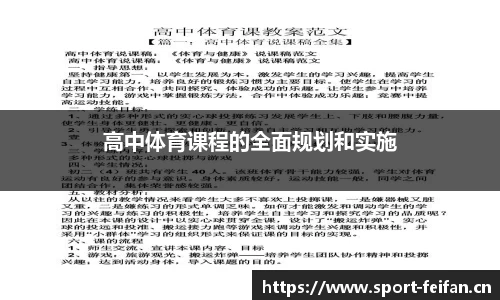 高中体育课程的全面规划和实施