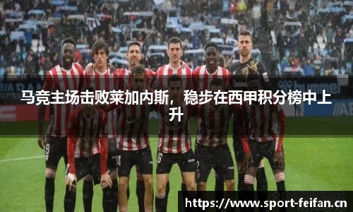 马竞主场击败莱加内斯，稳步在西甲积分榜中上升