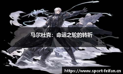 马尔杜克：命运之轮的转折