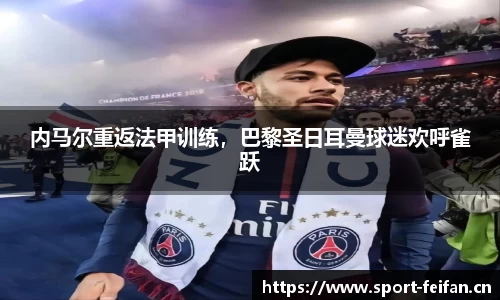 内马尔重返法甲训练，巴黎圣日耳曼球迷欢呼雀跃