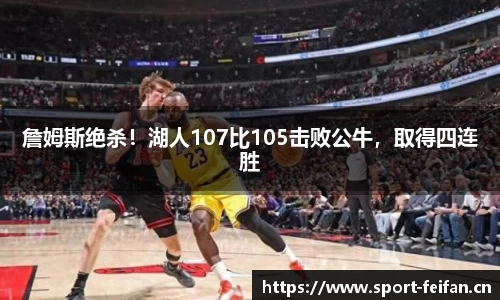 詹姆斯绝杀！湖人107比105击败公牛，取得四连胜