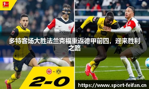 多特客场大胜法兰克福重返德甲前四，迎来胜利之路