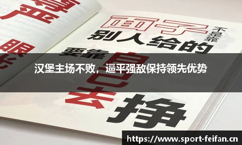 汉堡主场不败，逼平强敌保持领先优势