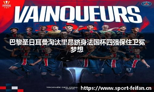 巴黎圣日耳曼淘汰里昂跻身法国杯四强保住卫冕梦想