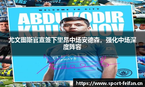尤文图斯官宣签下里昂中场安德森，强化中场深度阵容