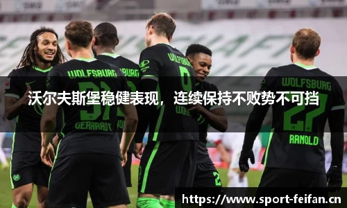沃尔夫斯堡稳健表现，连续保持不败势不可挡